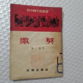 缴契