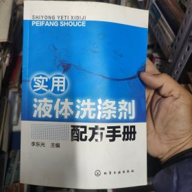 实用液体洗涤剂配方手册 14-4架