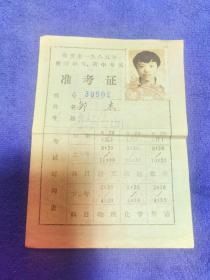 1985年四川省自贡市中考准考证
