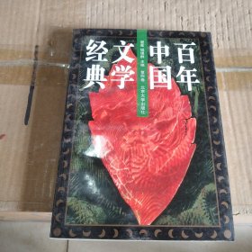 百年中国文学经典（第四卷）