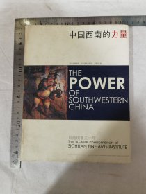 中国西南的力量