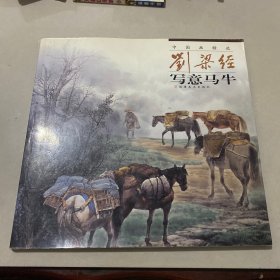 中国画精选：刘梁经写意马牛
