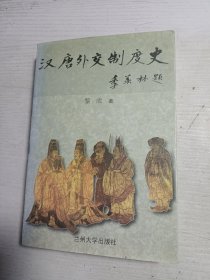 汉唐外交制度史