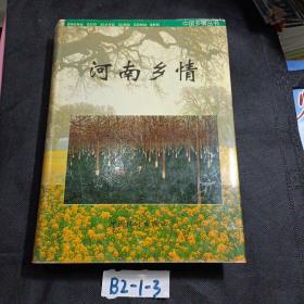 河南鄉(xiāng)情