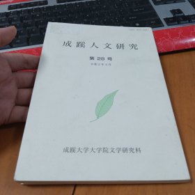 成蹊人文研究（第28号）