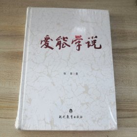 爱能学说