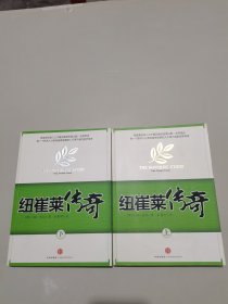 纽崔莱传奇（上下）