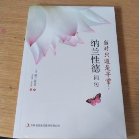 当时只道是寻常：纳兰性德词传