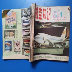 航空知识（1983年1-------8期，11期共9本，订在一起）