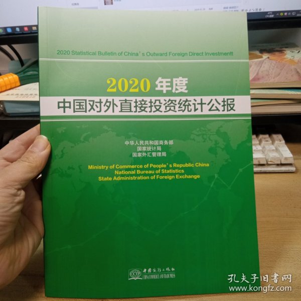 2020年度中国对外直接投资统计公报