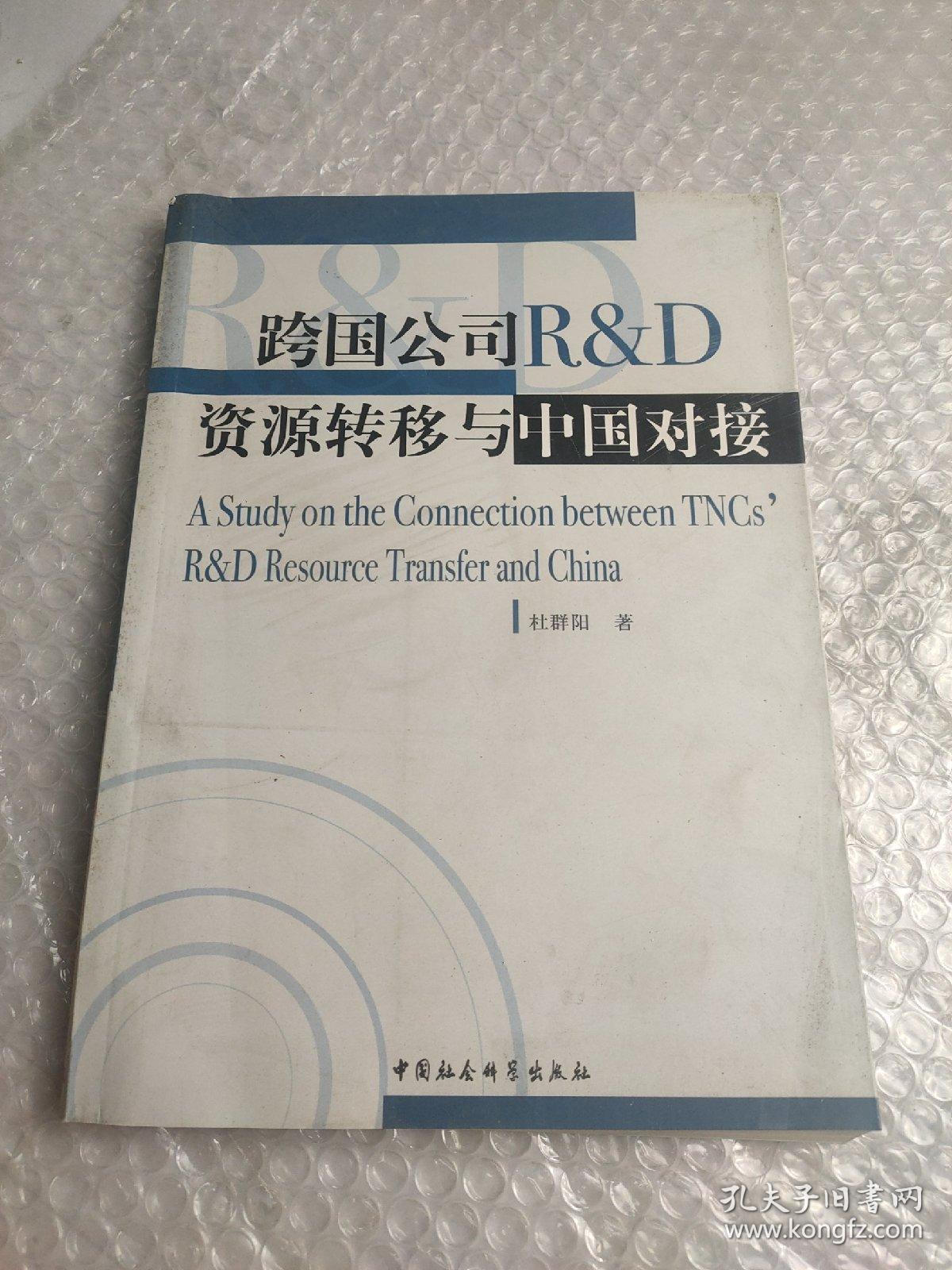 跨国公司RD资源转移与中国对接