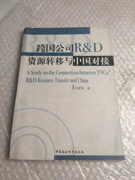 跨国公司RD资源转移与中国对接