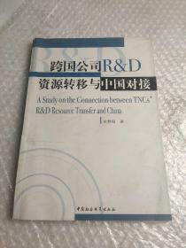 跨国公司RD资源转移与中国对接