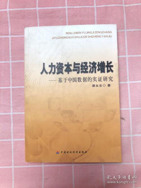 人力资本与经济增长——基于中国数据的实证研究