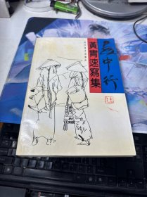 画中行:黄胄速写集