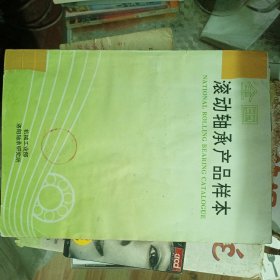 全国滚动轴承产品样本