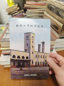 牡丹江市地名故事