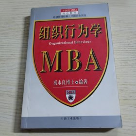 中国化MBA核心教程：组织行为学