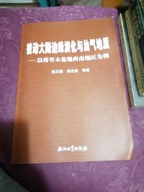 被动大陆边缘演化与油气地质：以塔里木盆地西南地区为例