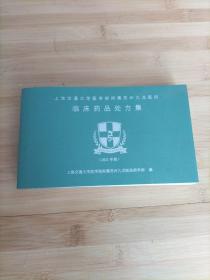 上海交通大学医学院附属苏州九龙医院 临床药品处方集（2021年版）