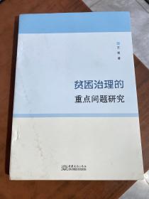 贫困治理的重点问题研究