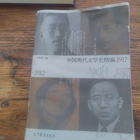 中国现代文学史精编(1917-2012)