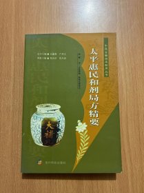 太平惠民和剂局方精要