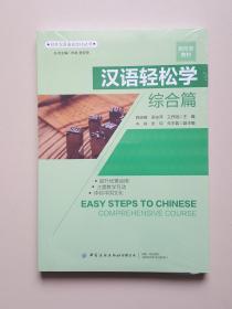 汉语轻松学·综合篇