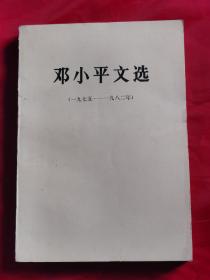 邓小平文选  1975~1982年