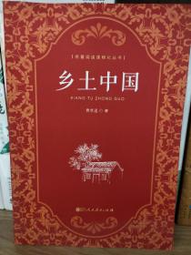 乡土中国 高中“读整本书”推荐阅读 人教版名著阅读课程化丛书