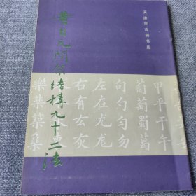 黄自元间架结构九十二法 1991年一版一印