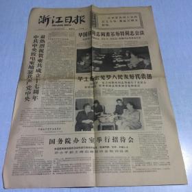 1977年9月30日浙江日报（生日老报纸 ）