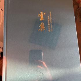 朵云轩2021秋季艺术品专场：云集～中国书画臻品专场