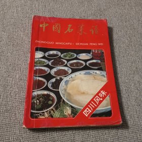 中国名菜谱（四川风味）
