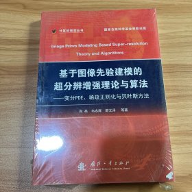 基于图像先验建模的超分辨增强理论与算法 : 变分PDE、稀疏正则化与贝叶斯方法