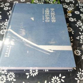 第八批江苏省文物保护单位