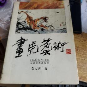 画虎艺术（16开彭友善著）