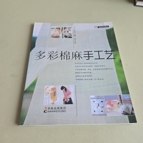 创意生活系列：多彩棉麻手工艺