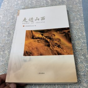 走进山西