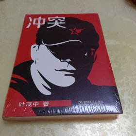 冲突