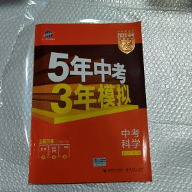 5年中考3年模拟：中考科学（2022.中考）