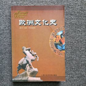 欧洲文化史