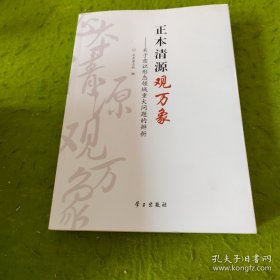 正本清源观万象：关于意识形态领域重大问题的辨析