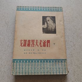 戈罗维略夫老爷们（下）