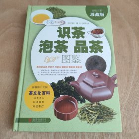 识茶泡茶品茶图鉴 多彩生活馆