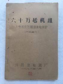 工程技术，1976年《六十万瓩机组发电机变压器组继电保护（产品简介）》，平装，16开，附图