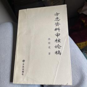 方志資料審核論稿（贈(zèng)本）