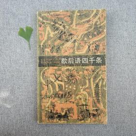 歇后语四千条