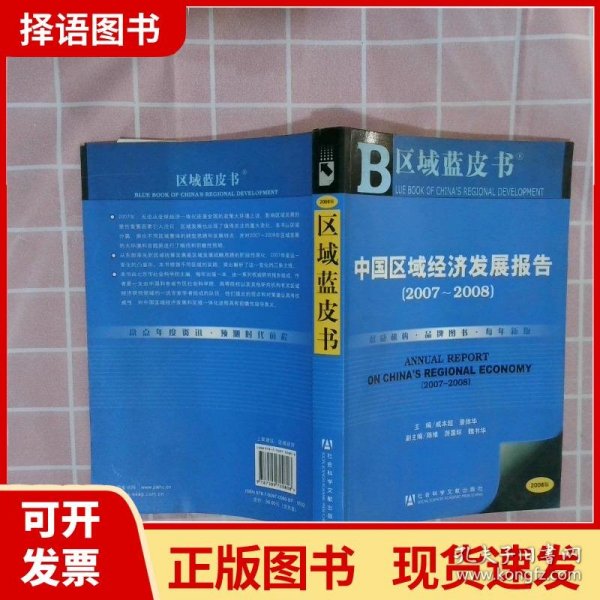 中国区域经济发展报告.2007~2008.2007~2008