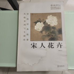 学院经典临摹·从临摹到写生创作：宋人花卉